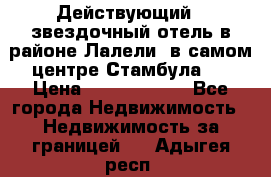 Действующий 4 звездочный отель в районе Лалели, в самом центре Стамбула.  › Цена ­ 27 000 000 - Все города Недвижимость » Недвижимость за границей   . Адыгея респ.